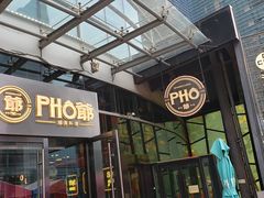 -PHO爺·越南料理(亦庄大族广场店)