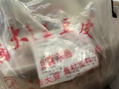 -老王豆皮