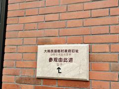 -大韩民国临时政府旧址