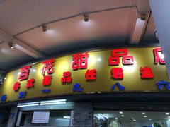 门面-百花传统甜品店(原址店)