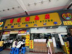-百花传统甜品店(原址店)