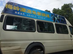-梅岭漂流