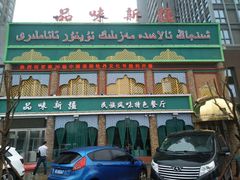 门面-品味新疆民族风味餐厅(东方今典店)