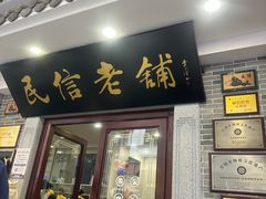 -民信老铺(华盖路店)