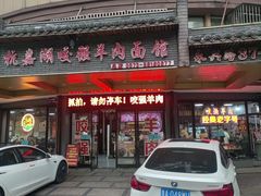 -杭嘉湖咬强羊肉面馆(永兴路总店)