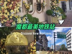 -常熟路(地铁站)