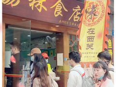 门面-荔林食店(西华路店)