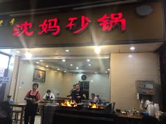 门面-沈妈砂锅(光华村店)