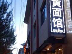 门面-敦煌达记酱驴肉黄面馆