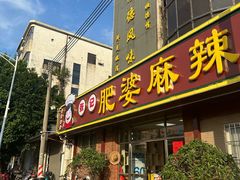 -肥婆麻辣火锅.顺德首创药材麻辣火锅(容桂店)
