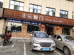 门面-丰乐餐厅·始于1999·本地老字号