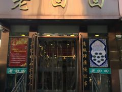 门面-老回回饺子馆(海洋馆店)