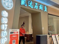 -张凯达·深海石斑鱼潮汕火锅(十五年品牌•虹桥天街店)