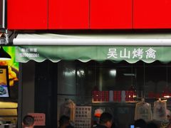 门面-吴山烤禽 (吴山路店)