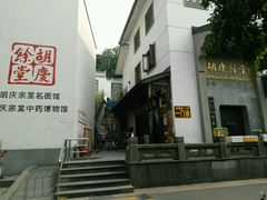 -杭州胡庆余堂第二中医门诊部