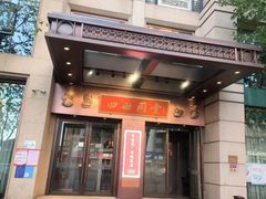 -四世同堂·京菜·烤鸭(双井店)