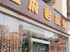 门面-盐府老街兔(三八路店)