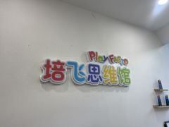 -培飞思维启蒙·益智游戏·科学探索(城西银泰店)