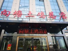 门面-向塘土鸡总店(八一广场店)