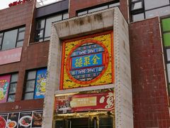 -全聚德(蓝山店)