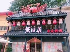-蟹田居·活蟹料理(东城店)