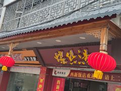门面-西新饭店(城中店)