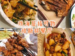 -新粤新疆菜清真餐厅(拱北店)