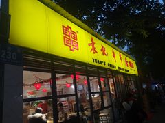 门面-袁记串串香(人民公园店)