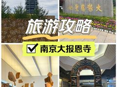 -大报恩寺遗址景区