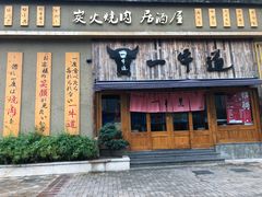 -一牛道炭火烧肉居酒屋(椒江店)