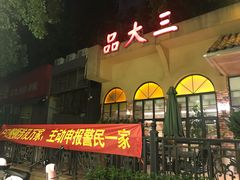-品大三(大行宫店)