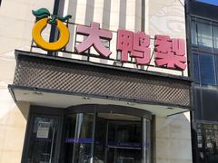 门面-大鸭梨(天通西苑店)