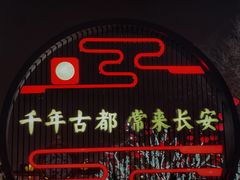 -大唐不夜城