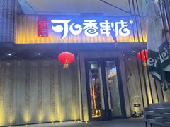 -可口香·非遗老号烧烤(南岗直营店)