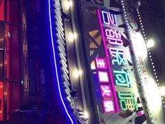 -名都晓荷塘主题火锅(建设大街店)