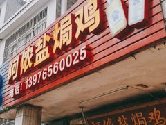 门面-阿侬盐焗鸡(清澜店)