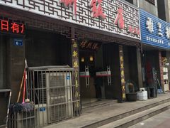 -锡和无锡菜(景丽苑店)