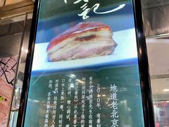 -傅记酱肉