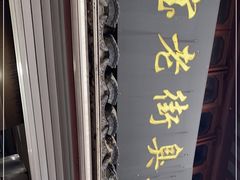 -七宝老街臭豆腐