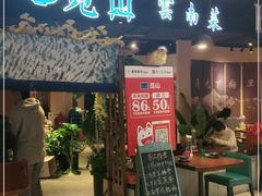 门面-觅山云南菜(泊富ICITY店)