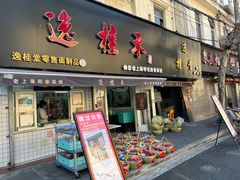 门面-逸桂禾面馆
