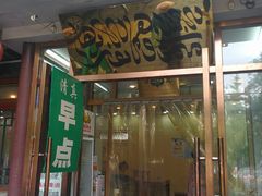 门面-双和顺-清真(灯市口西街店)