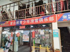 -东北亚滑雪场