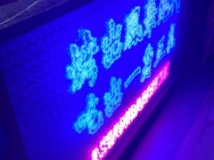 门面-十三姨正合丰烤肉(营迹路店)