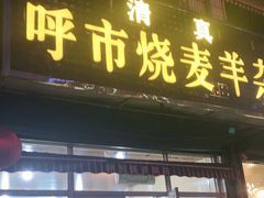 门面-呼市烧麦羊杂(幸福路店)