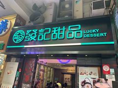 门面-发记甜品(豉油街店)