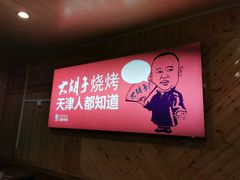 -大胡子海鲜·天津菜·砂锅烧烤(五大道创始店)
