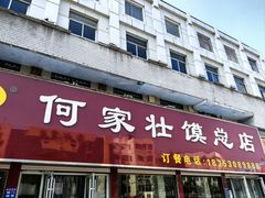 -何家壮馍店(南关总店)