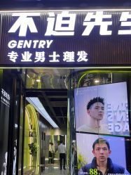 -不迫先生专业男士剪发