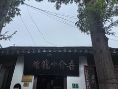 -吾介小籠館